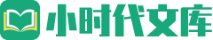 小时代文库